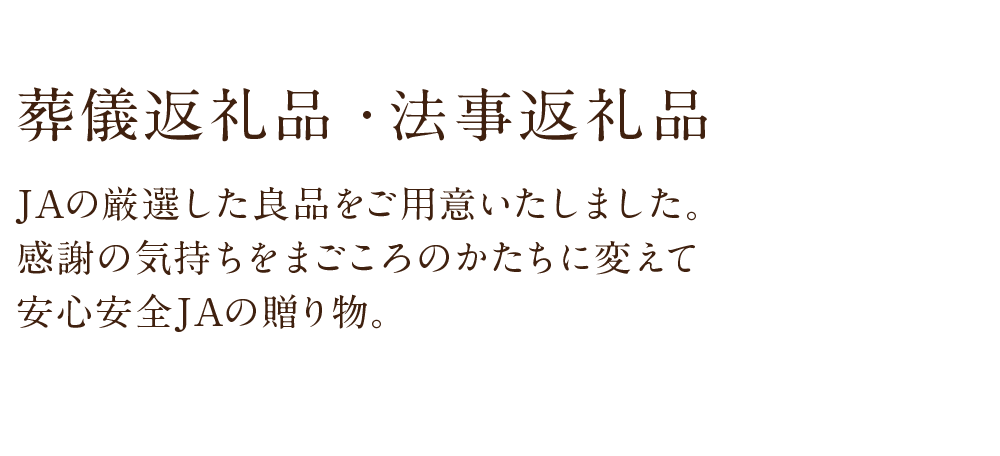 JA葬祭　JAのギフト