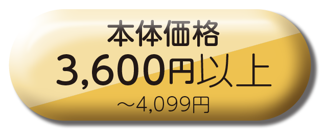3600円以上