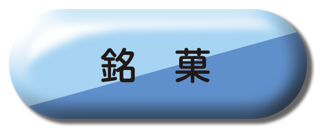 銘菓