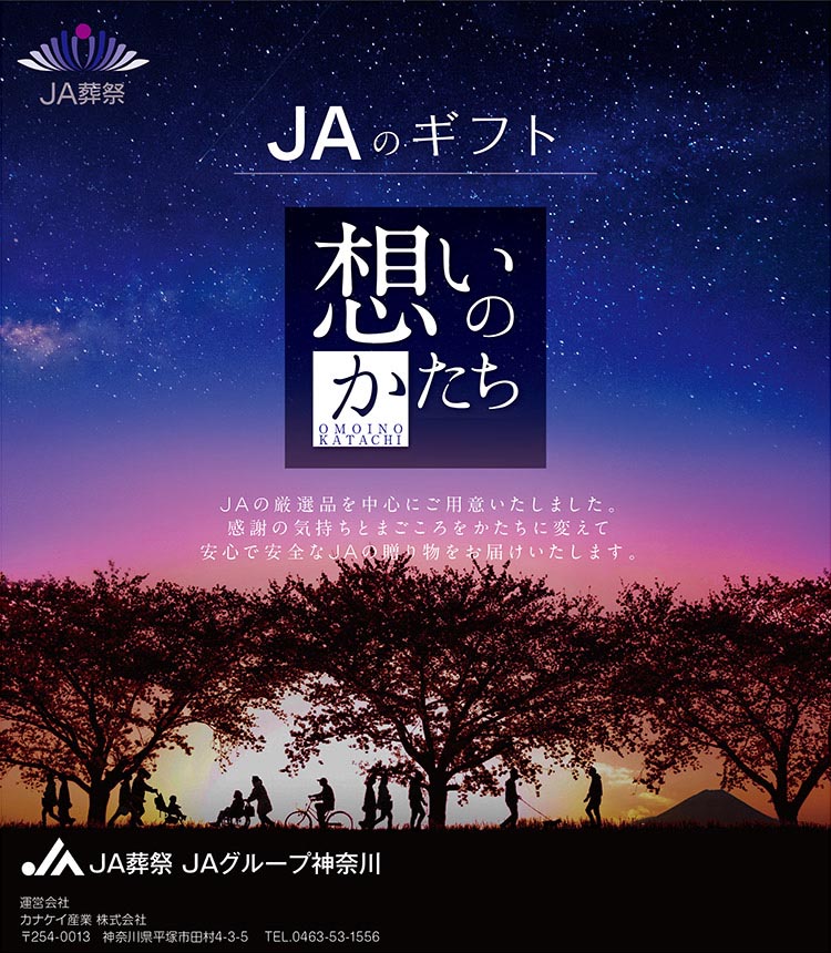 JA葬祭　JAのギフト