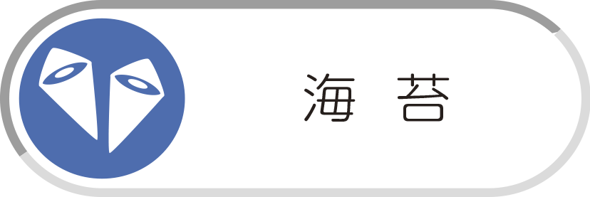 海苔
