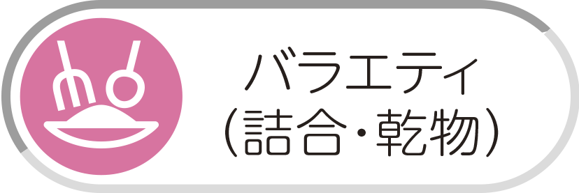 バラエティ（詰合･乾物）