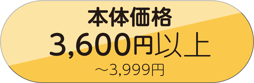 3600円以上