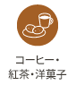 コーヒー・紅茶・洋菓子